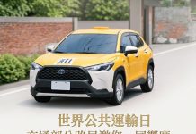 響應世界公共運輸日 公路局推動5月全國幸福巴士免費搭乘