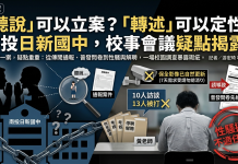 聽說、轉述可以立案?南投日新國中校事會議;關鍵視頻未被保全,疑點重重