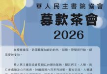 華人民主書院 擬於2026年5月15日舉辦民主短講與募款餐會