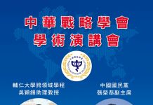 中華戰略學會座談會29日舉行 邀張榮恭主講鄭習會與兩岸關係新局 吳穎錫談美國拉美外交政策