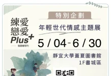 進階戀習生登場! 中市家庭教育中心攜手靜宜大學打造「情感教育主題展」