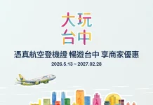憑登機證暢遊台中 中市觀旅局攜手澳門、真航空 推「食宿遊購行」特約優惠