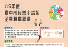 中市「友善中高齡企業職場認證」受理至6/30 勞工局:歡迎企業夥伴踴躍報名營造友善職場