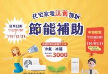 夏季電價將上路 提醒民眾重視節電與用電安全