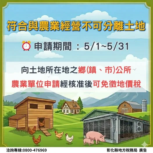 24_20260511094724212_急符合與農業經營不可分離土地請於5月向公所提出申請