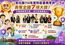 彰化縣榮獲114年度防疫業務考評7大項優等殊榮 展現卓越公衛實力與防疫韌性