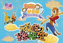 「彰化囡仔好幸福─115年親子劇場鄉鎮巡演活動」 5/16和美高中活力開演!邀請親子共度歡樂藝文時光!