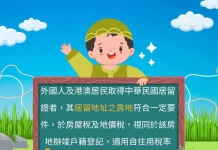 房屋稅2.0新制 外籍人士也能適用自住稅率