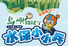 化身水保小小兵 科工館攜手小叮噹科學樂園 共築學童防災韌性